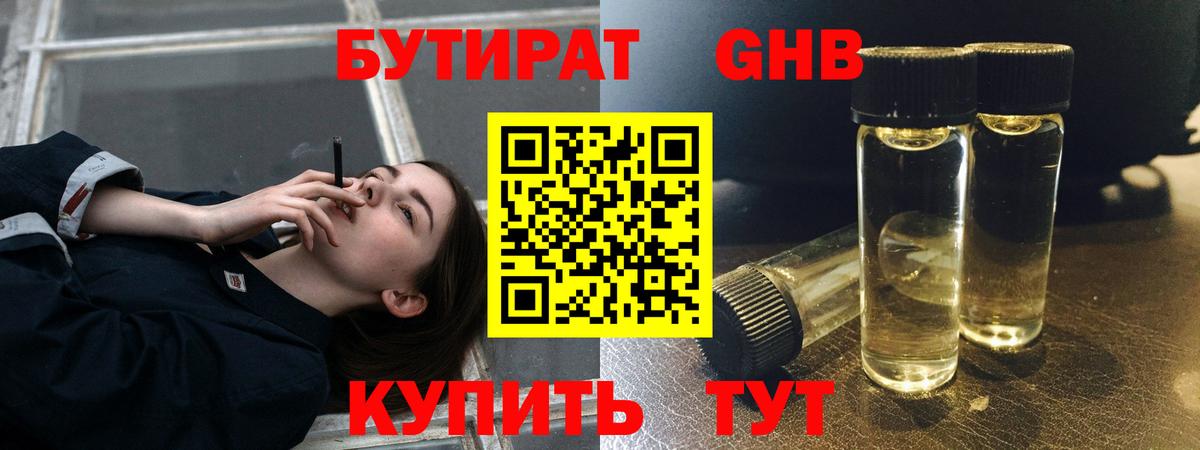 БУТИРАТ Butirat Белореченск
