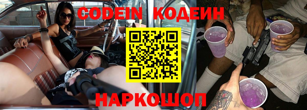 Codein напиток Lean (лин) Белореченск